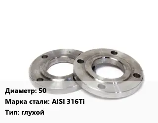 Фланец нержавеющий 50 Сталь: AISI 316Ti глухой